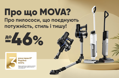 Знижки до 46% на техніку для прибирання Mova!