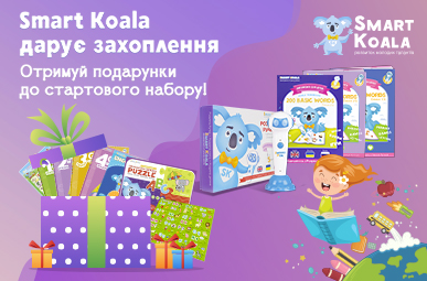 Smart Koala дарує захоплення!