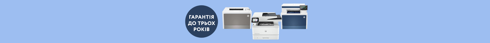 HP LaserJet із 3-річною гарантією — друкуй без перерв!