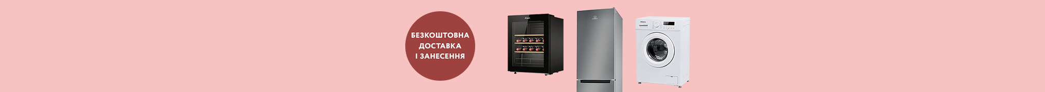 Безкоштовна доставка і занесення великої побутової техніки
