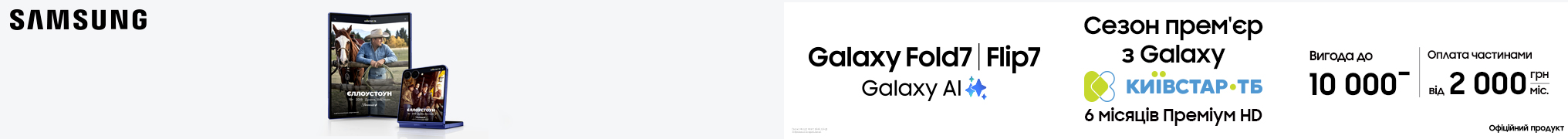 Сезон прем’єр з Galaxy Fold 7/Flip 7