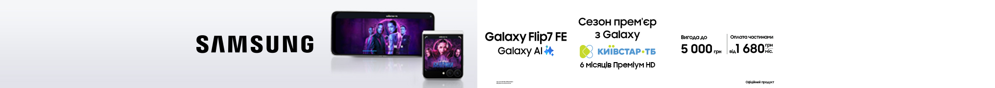 Сезон прем’єр з Galaxy Flip 7 FE