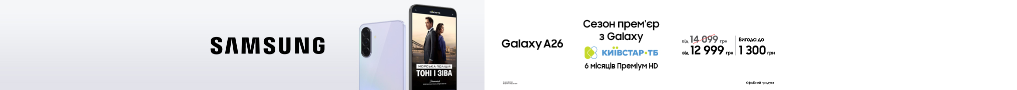 Сезон прем’єр з Galaxy А36
