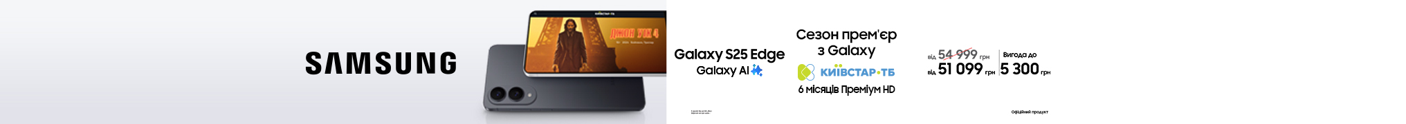 Сезон прем’єр з Galaxy S25 Edge