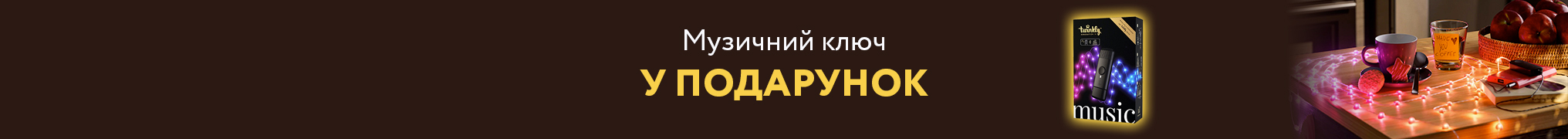 Музичний ключ у подарунок! 