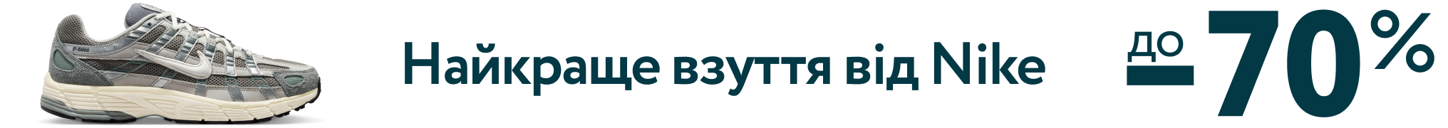 Найкраще від Nike. Знижки на взуття до -70%