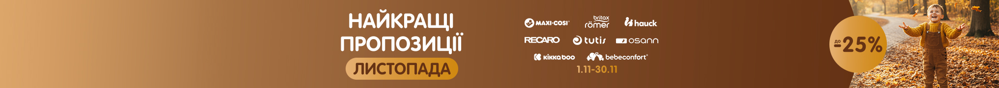Найкращі пропозиції листопада - 25%