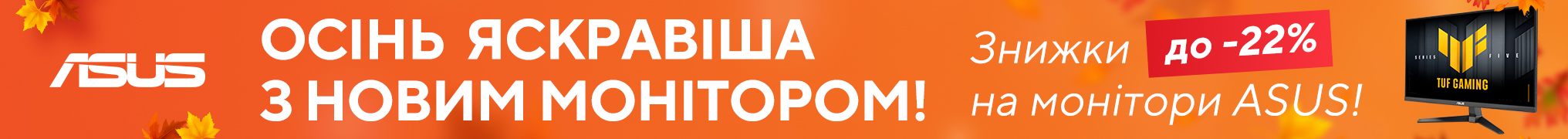 Осінні знижки до -22% на монітори ASUS