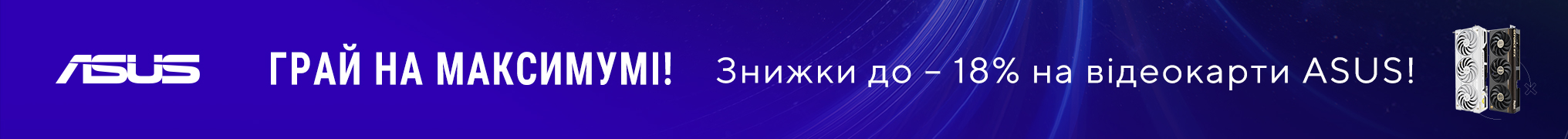 Шалені знижки до -18% на відеокарти ASUS!