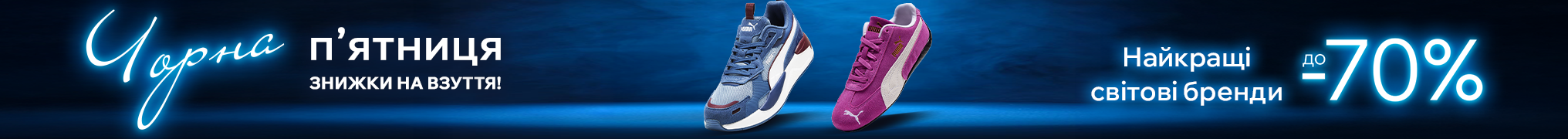 Чорна п’ятниця. Знижки на взуття до -70%