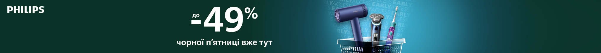 Знижки до -49% до чорної п'ятниці вже тут!