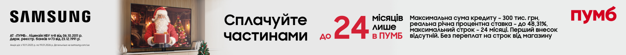 Сплачуй частинами вигідно з ПУМБ!