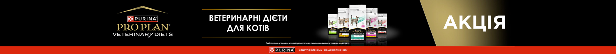 Знижка до 30% на ветеринарні дієти для котів ТМ Pro Plan!