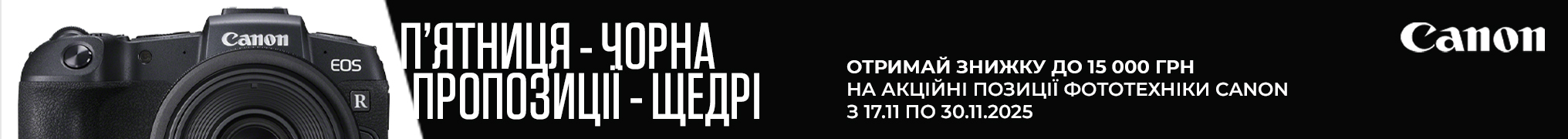 П’ятниця – чорна, пропозиції - щедрі. Отримай знижку до 15 000 грн на техніку Canon