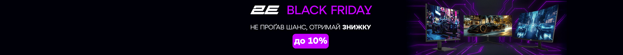 2E Black Friday - отримай знижку до 10% на монітори