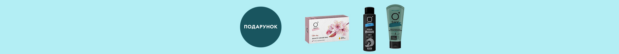 Мило O'SHY в подарунок