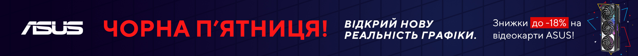 Знижки до -18% на відеокарти ASUS!