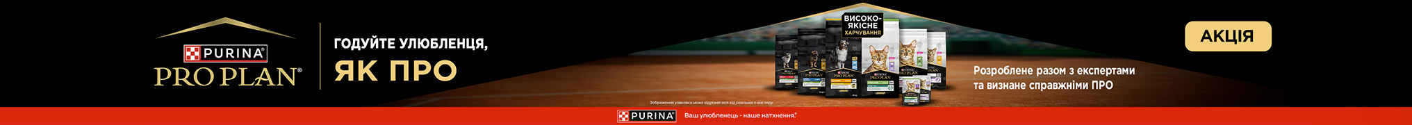 Годуйте улюбленця, як ПРО зі знижкою до 35%!