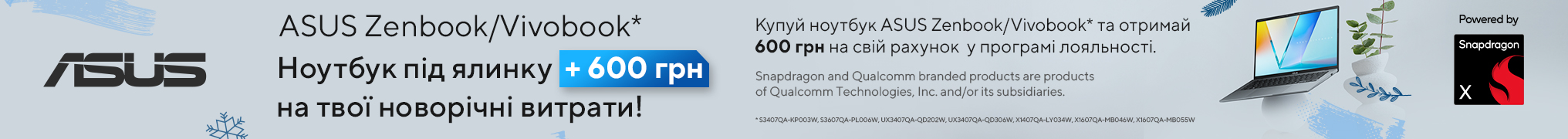Купуй ноутбук ASUS Zenbook/Vivobook та отримуй 600 грн на бонусний рахунок