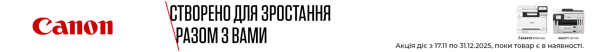 Canon - отримуйте більше з кожною покупкою!