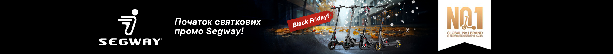 Segway Black Friday: Обирай швидкість. Лови вигоду.