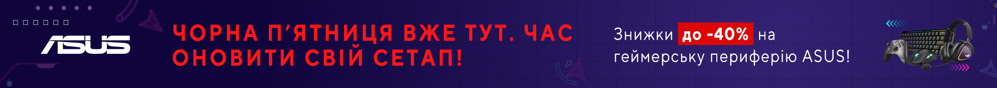 Чорна п’ятниця вже тут! Знижки до -40% на периферію ASUS!