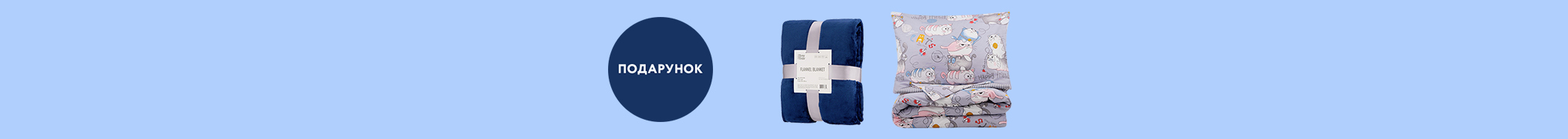 Купуй Набір постільної білизни - отримуй Плед у подарунок