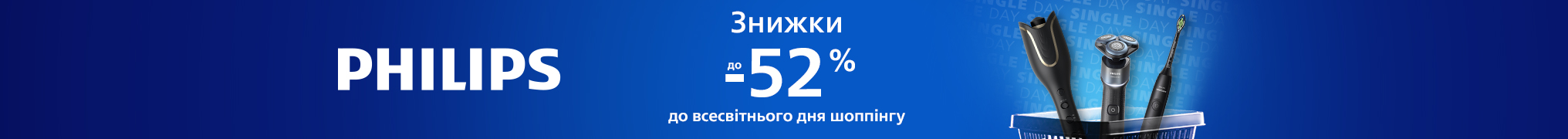 Знижки до -52% до всесвітнього дня шоппінгу!