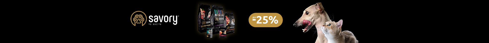Знижка до 25% на корм Ваших улюбленців ТМ Savory!