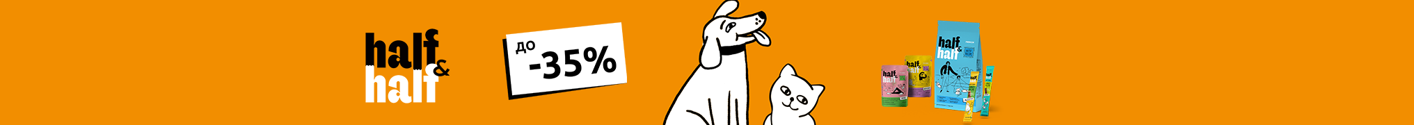 Знижка до 35% на корм та ласощі для котиків та собачок ТМ Half&Half!
