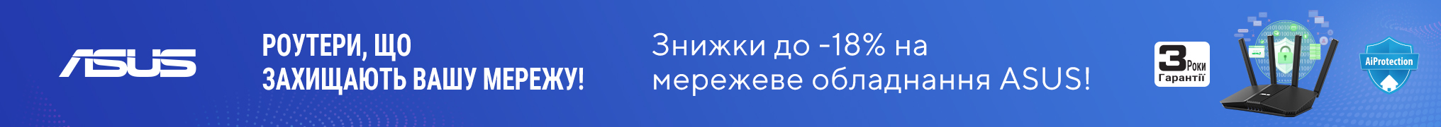 Знижки до -18% на мережеве обладнання ASUS 