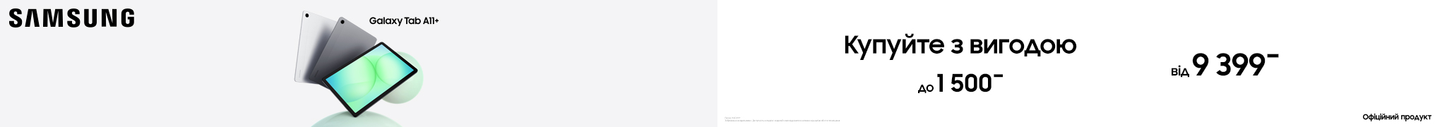 Купуйте з вигодою Samsung Galaxy Tab A11+