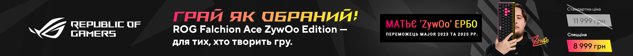 Ексклюзив для справжніх геймерів- клавіатура ASUS ROG Falchion Ace ZywOo Edition