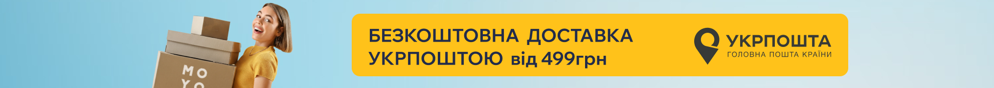 Безкоштовна доставка Укрпоштою від 499грн