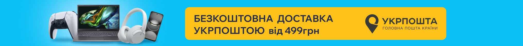 Безкоштовна доставка Укрпоштою від 499грн
