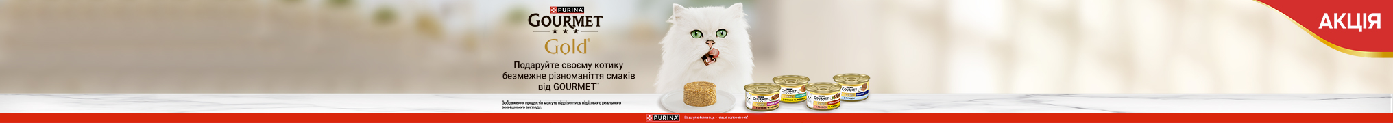 Безмежне різноманіття смаків Gourmet для Вашого котика зі знижкою до -30%