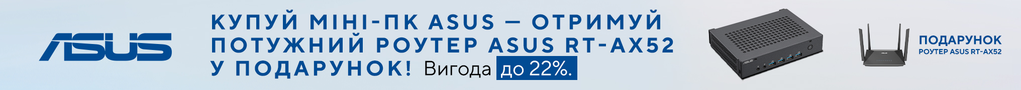 Купуй міні-ПК ASUS та отримуй фірмовий роутер RT-AX52 у подарунок! Вигода до 22%