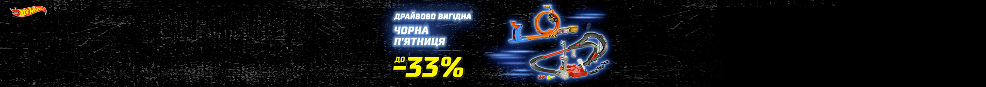 Драйвова Чорна п'ятниця до -33%