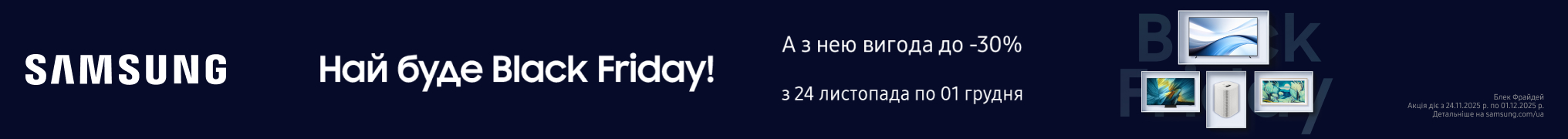 Най буде Black Friday! Вже скоро ціни ще нижче!