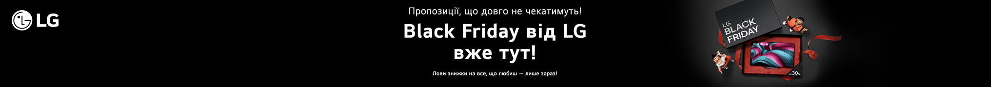 Black Friday LG! Знижки до -30%!