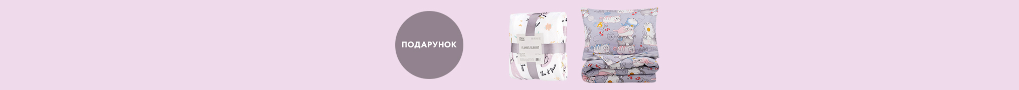 Купуй Набір постільної білизни - отримуй Плед у подарунок