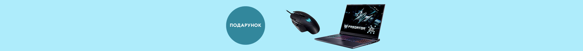Придбай ноутбук Acer Predator — забирай у подарунок ігрову мишу!