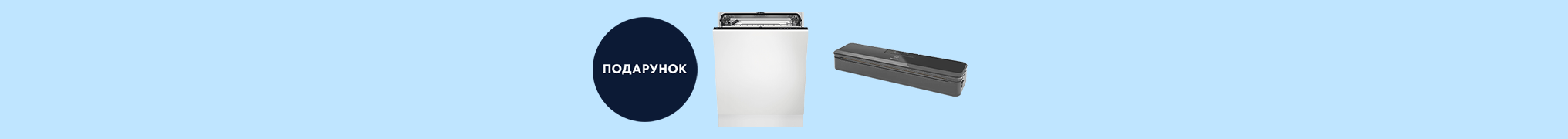 Купуйте вбудовані посудомийні машини Electrolux, та отримайте подарунок!