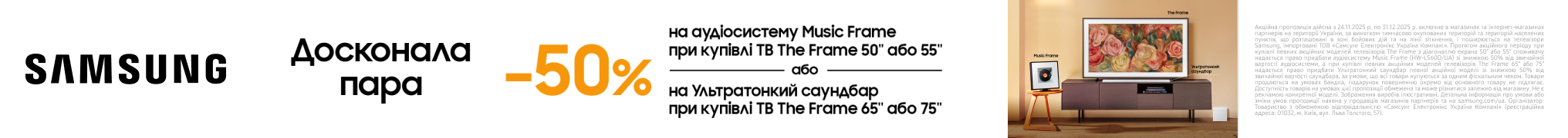 Знижка – 50% на Аудіосистему Samsung Music Frame або на Ультратонкий саундбар при купівлі телевізора The Frame відповідної моделі!