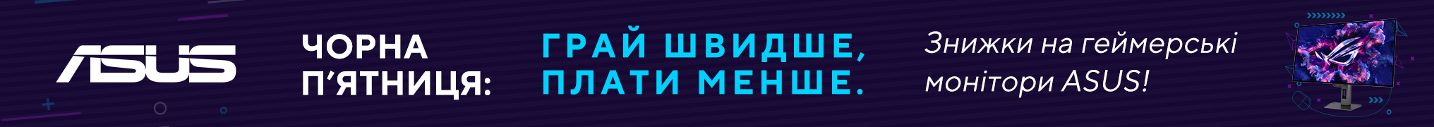 Чорна п’ятниця! Знижки на монітори ASUS