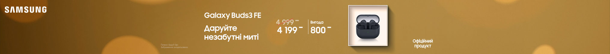 Даруйте незабутні миті Galaxy Buds 3 FE