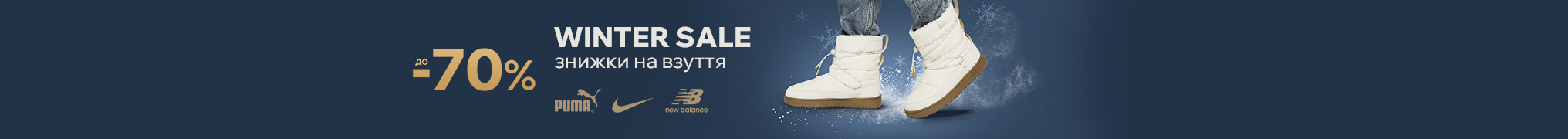 Winter Shoes Sale. Знижки до -70% на взуття