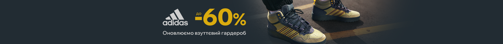 Adidas до -60% Оновлюємо взуттєвий гардероб