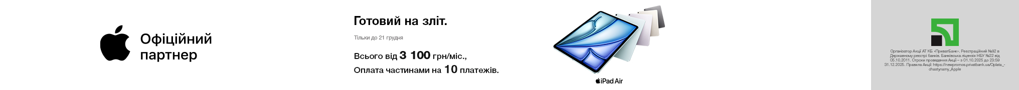 Готовий на зліт