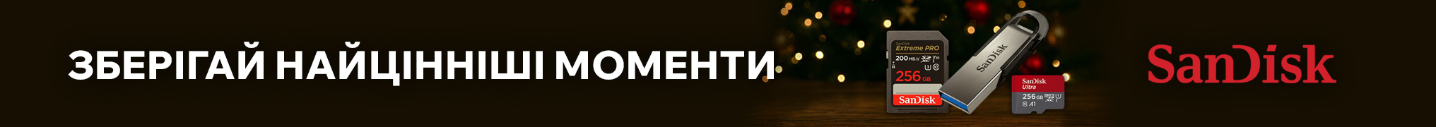 Зберігай яскраві моменти з SanDisk
